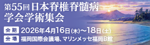 第55回日本脊椎脊髄病学会学術集会