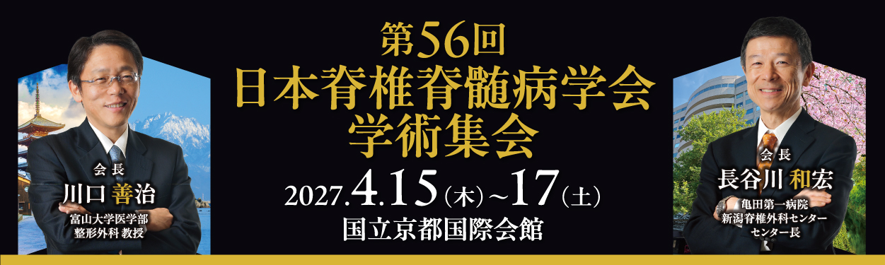 一般社団法人 日本脊椎脊髄病学会