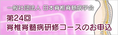 第24回脊椎脊髄病研修コースのご案内