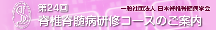 第24回脊椎脊髄病研修コースのご案内